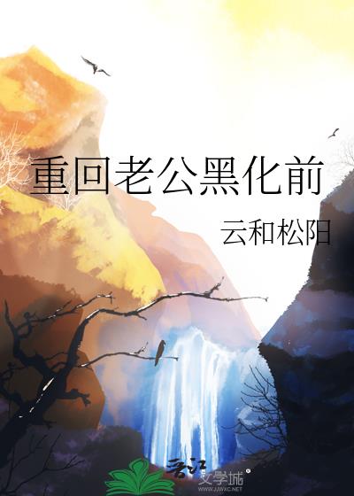 重回老公黑化前