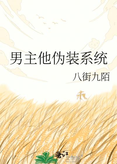男主他伪装系统