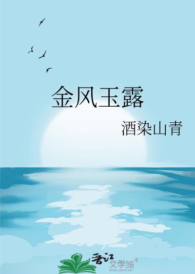 金风玉露