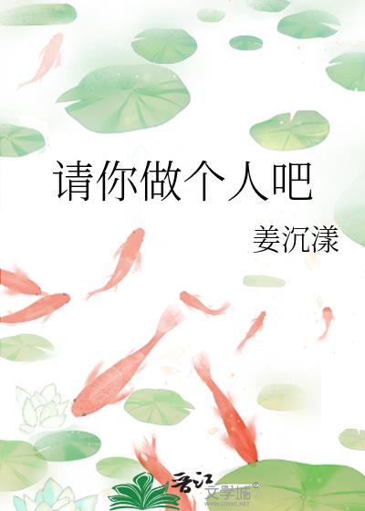 请你做个人吧