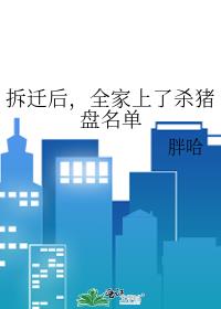 拆迁后,全家上了杀猪盘名单