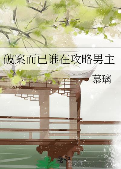 破案而已谁在攻略男主