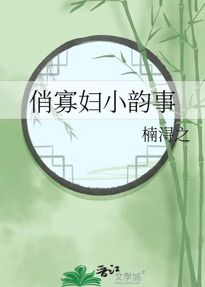 俏寡妇小韵事