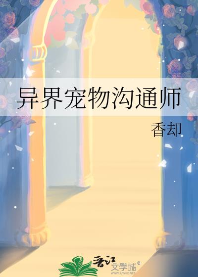 异界宠物沟通师