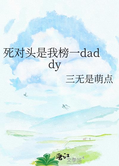 死对头是我榜一daddy