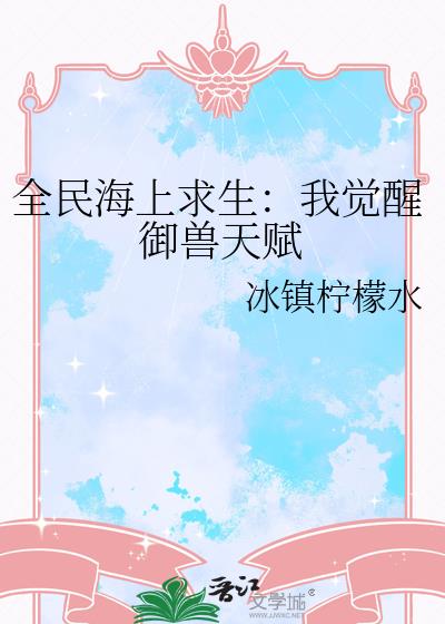 全民海上求生:我觉醒御兽天赋