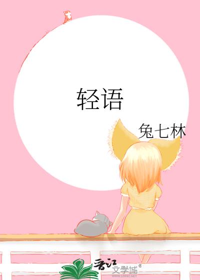 轻语