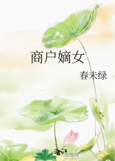 商户嫡女
