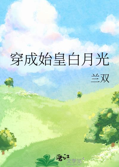 穿成始皇白月光
