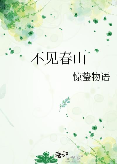 不见春山
