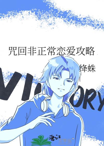 咒回非正常恋爱攻略