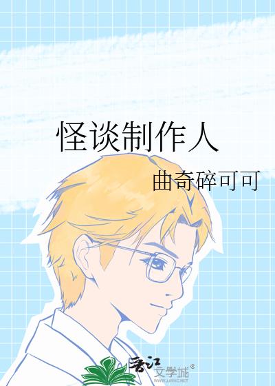 怪谈制作人
