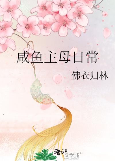 咸鱼主母日常