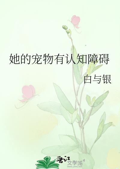 她的宠物有认知障碍