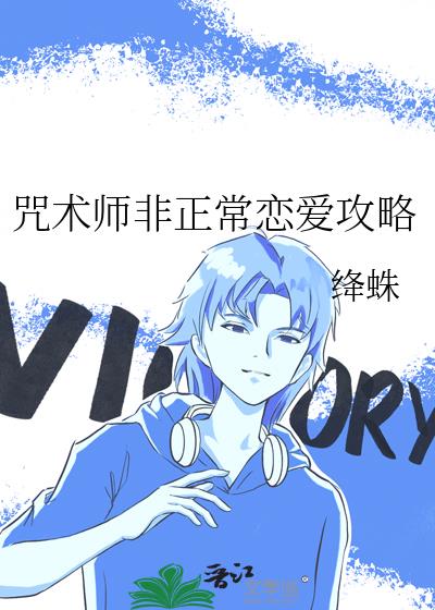 咒术师非正常恋爱攻略