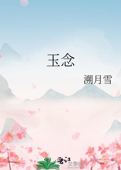 玉念