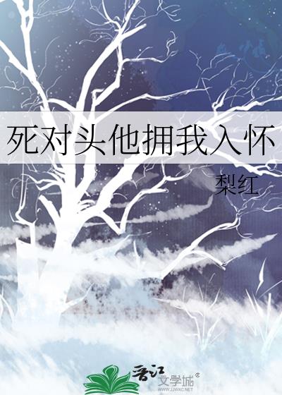 死对头他拥我入怀