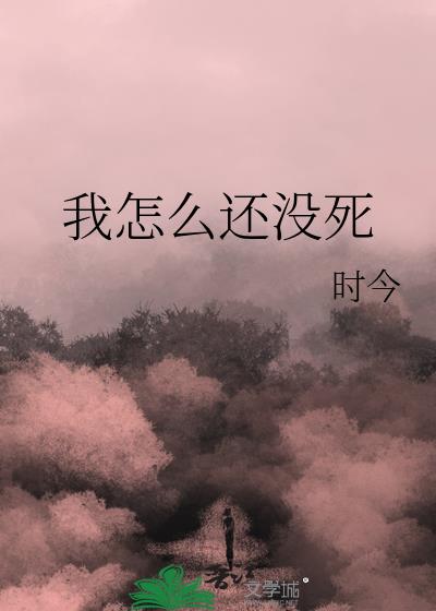 我怎么还没死