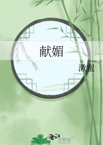 献媚