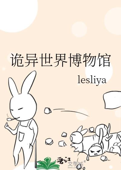诡异世界博物馆
