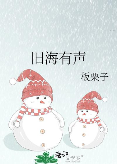 旧海有声
