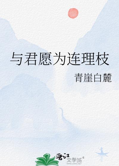 与君愿为连理枝