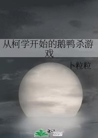 �ӿ�ѧ��ʼ�Ķ�Ѽɱ��Ϸ