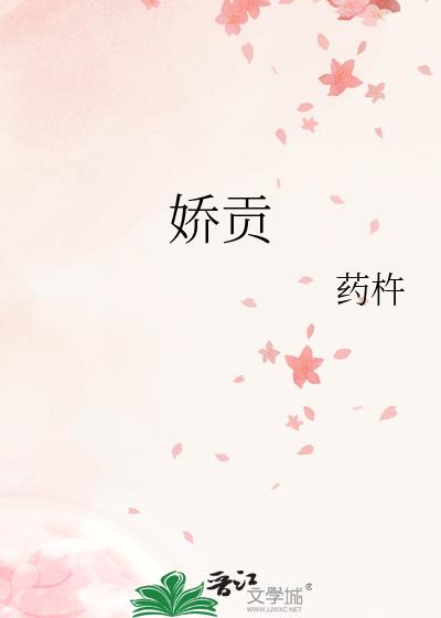 娇贡