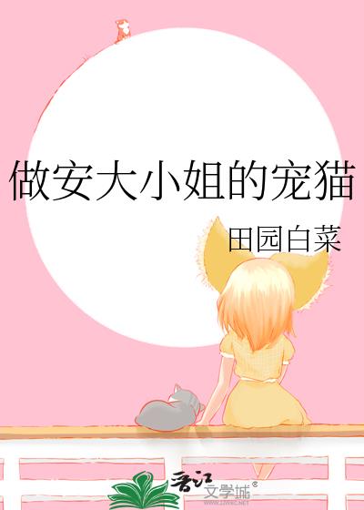 做安大小姐的宠猫