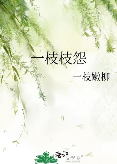 一枝枝怨