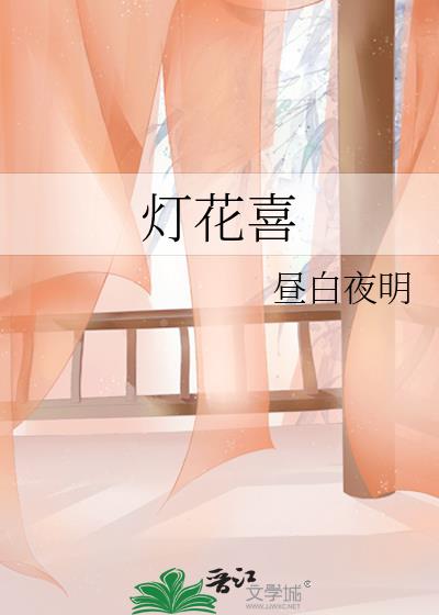 灯花喜