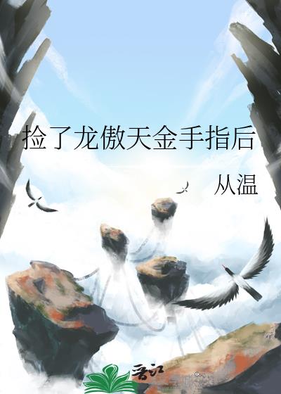 捡了龙傲天金手指后