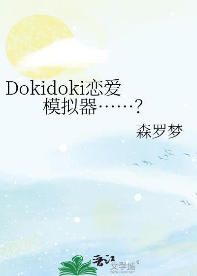Dokidoki����ģ����������