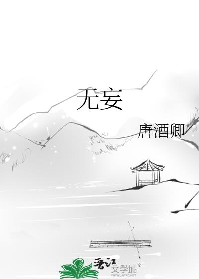 无妄