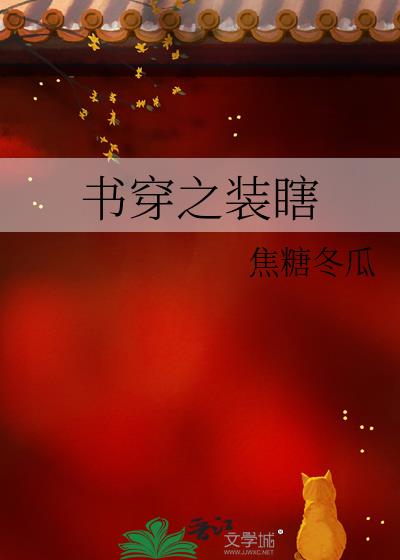 书穿之装瞎