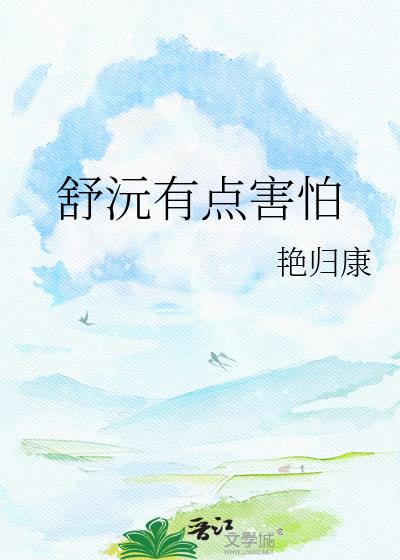 舒沅有点害怕