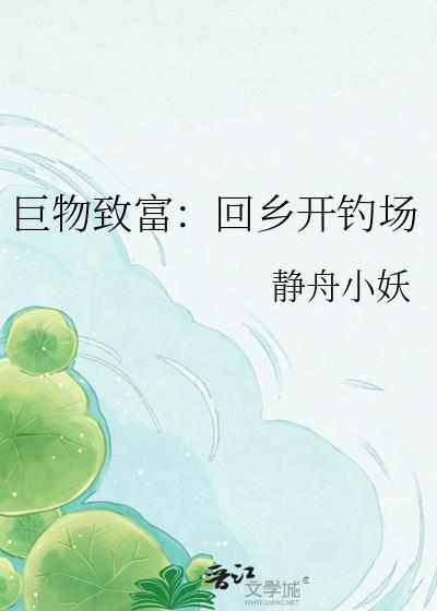 巨物致富:回乡开钓场