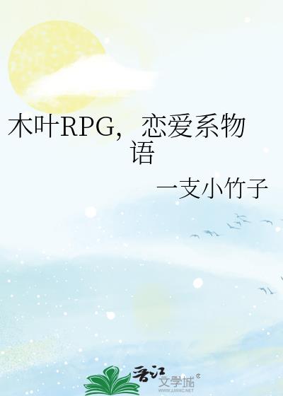 木叶RPG,恋爱系物语
