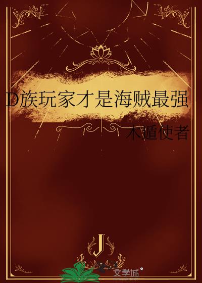 D族玩家才是海贼最强