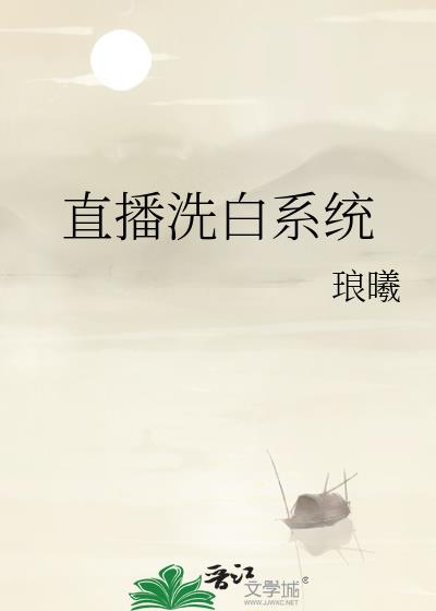 直播洗白系统