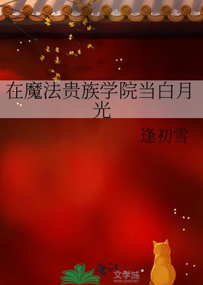 在魔法贵族学院当白月光