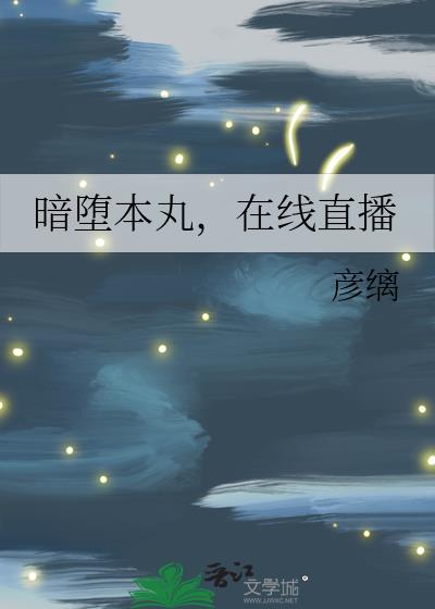 暗堕本丸,在线直播