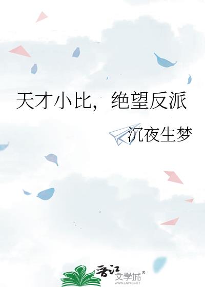 天才小比,绝望反派