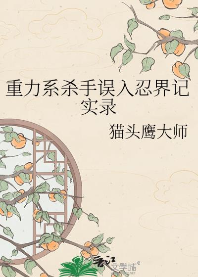 重力系杀手误入忍界记实录