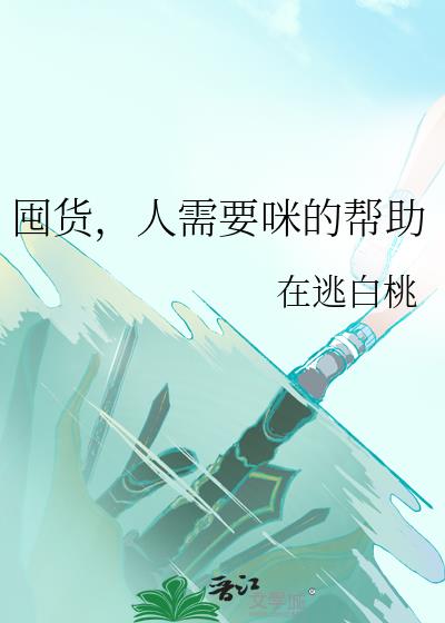 囤货,人需要咪的帮助
