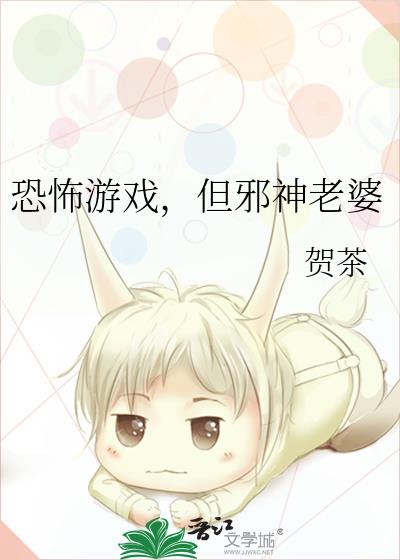 恐怖游戏,但邪神老婆