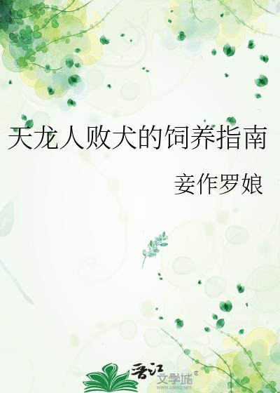 天龙人败犬的饲养指南