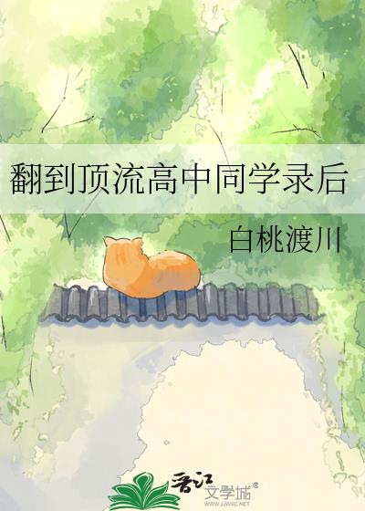 翻到顶流高中同学录后