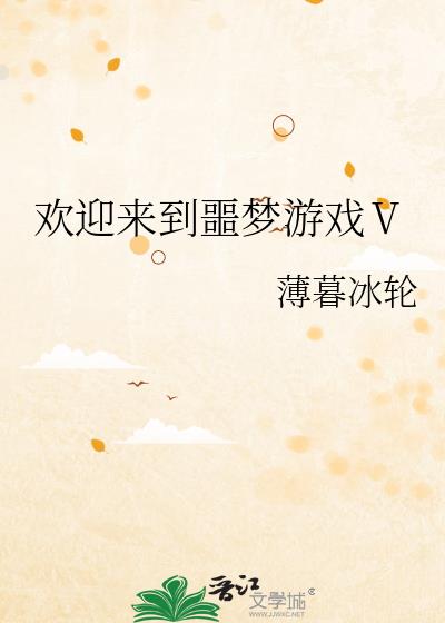 欢迎来到噩梦游戏Ⅴ