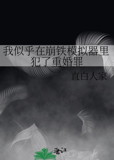 我似乎在崩铁模拟器里犯了重婚罪